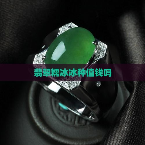 小条糯冰翡翠值钱吗知乎