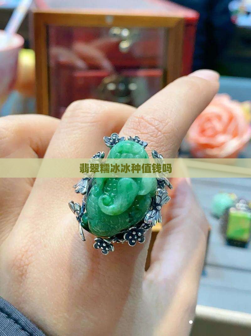 小条糯冰翡翠值钱吗知乎