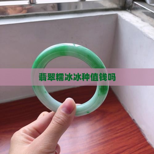小条糯冰翡翠值钱吗知乎