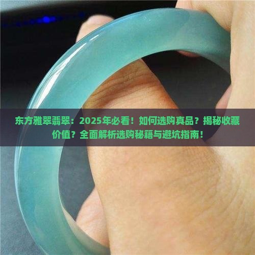 东方雅翠翡翠