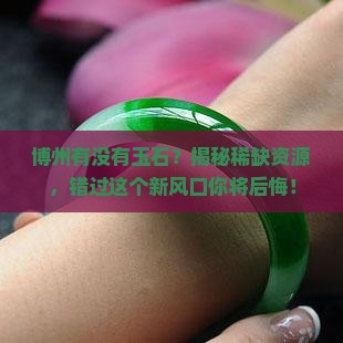 博州有没有玉石