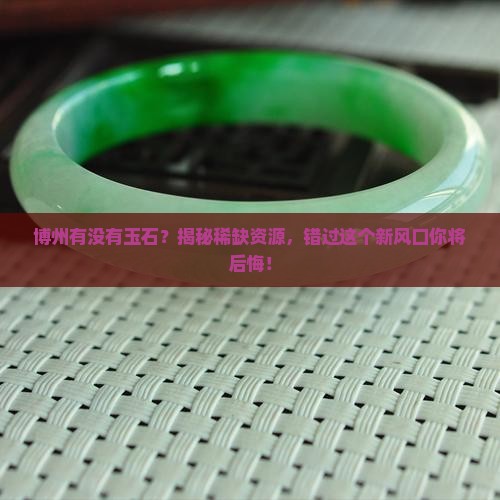 博州有没有玉石