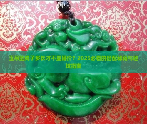 玉吊坠绳子多长合适