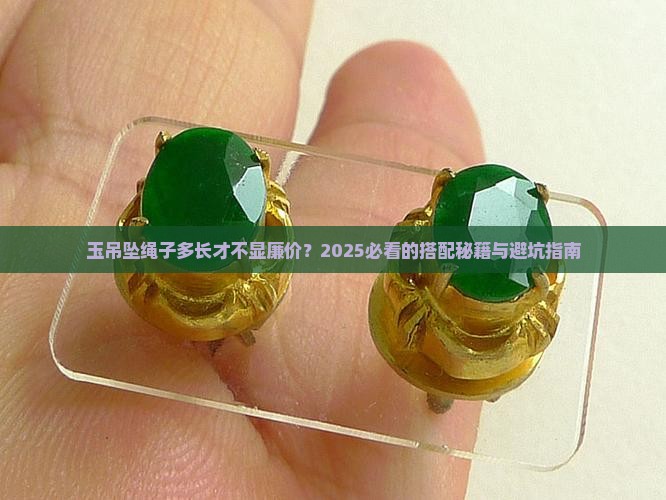 玉吊坠绳子多长合适