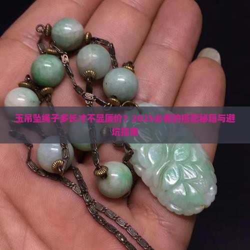 玉吊坠绳子多长合适