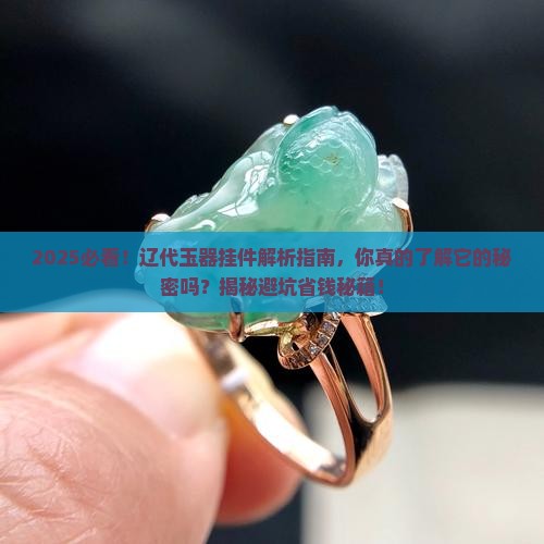 辽代玉器挂件