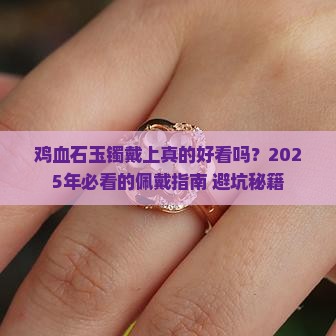 鸡血石玉镯戴上好吗