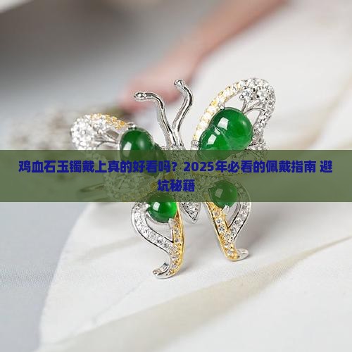 鸡血石玉镯戴上好吗