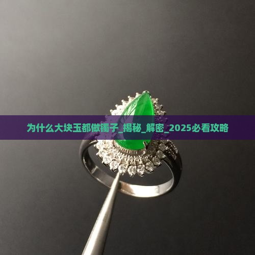 为什么大块玉都做镯子