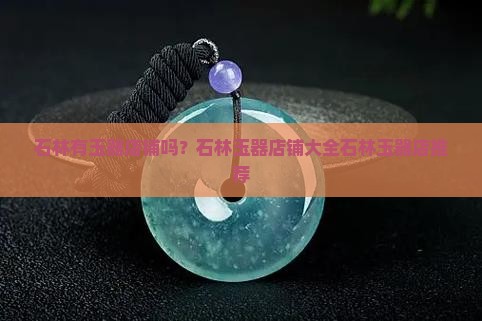 石林有玉器店铺吗