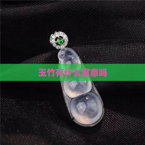 玉竹有什么寓意吗