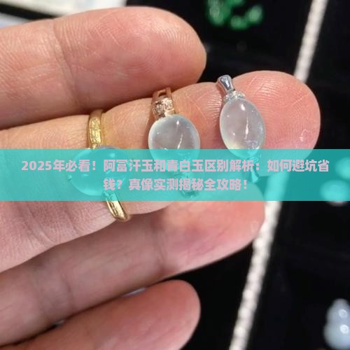 阿富汗玉和青白玉区别