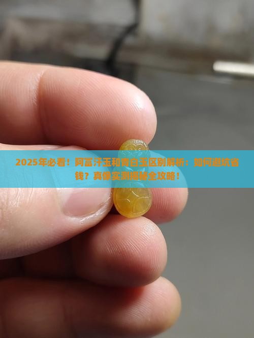 阿富汗玉和青白玉区别