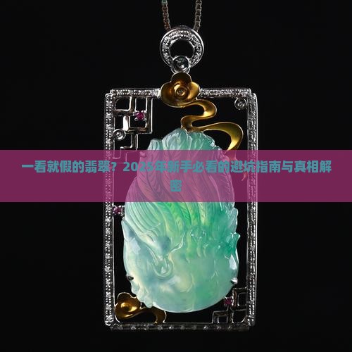 一看就假的翡翠