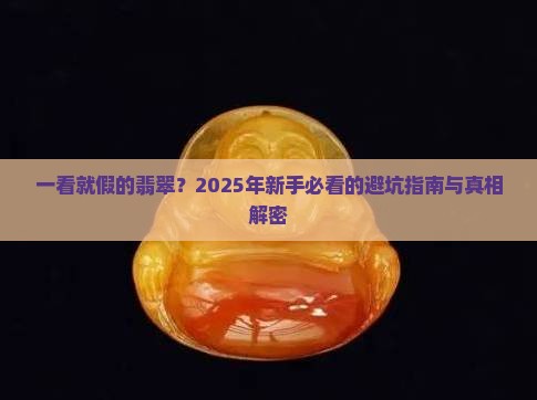 一看就假的翡翠