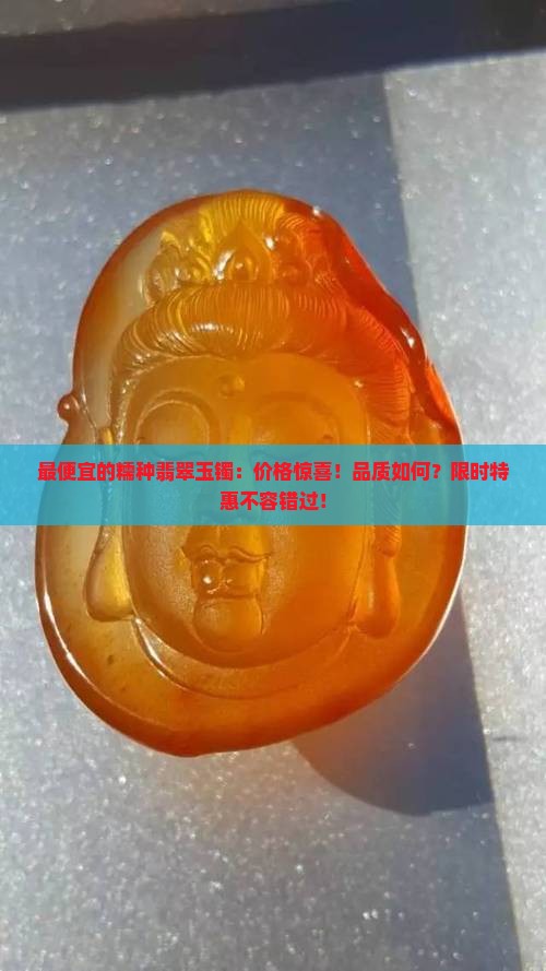 最便宜的糯种翡翠玉镯