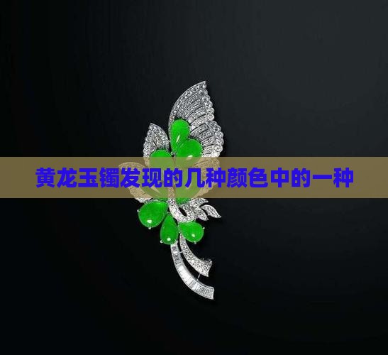 黄龙玉玉镯有几种颜色