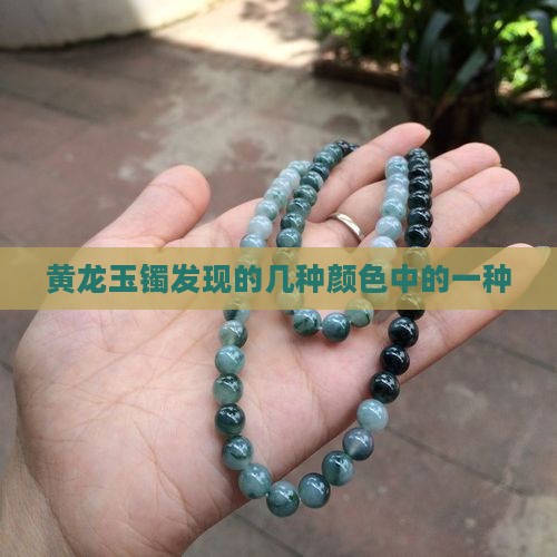 黄龙玉玉镯有几种颜色