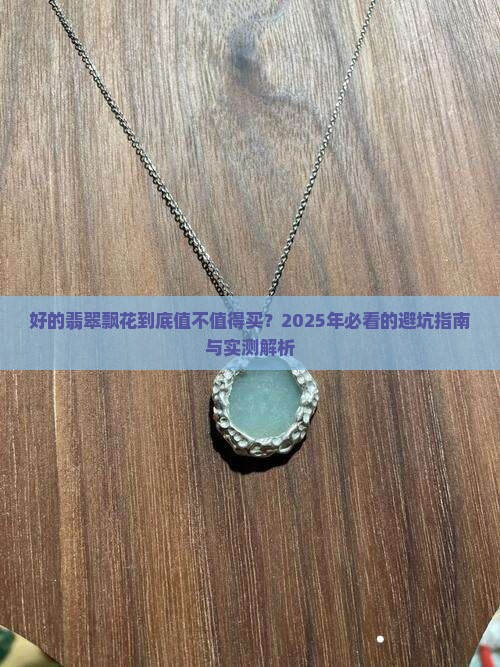 好的翡翠飘花