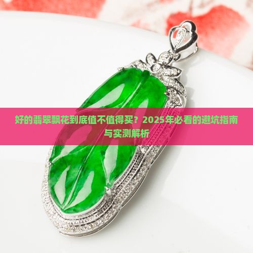 好的翡翠飘花