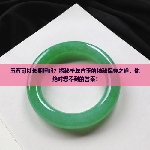 玉石可以长期埋吗