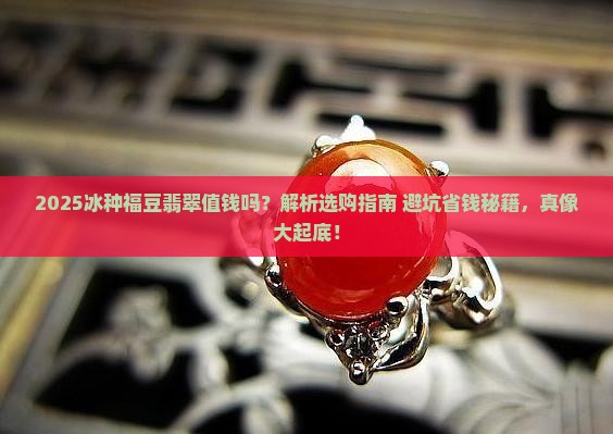 冰种福豆翡翠值钱吗
