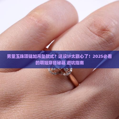 男童玉珠项链加吊坠款式