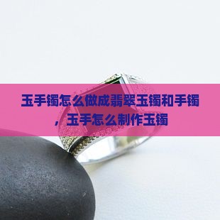 玉镯怎么做成
