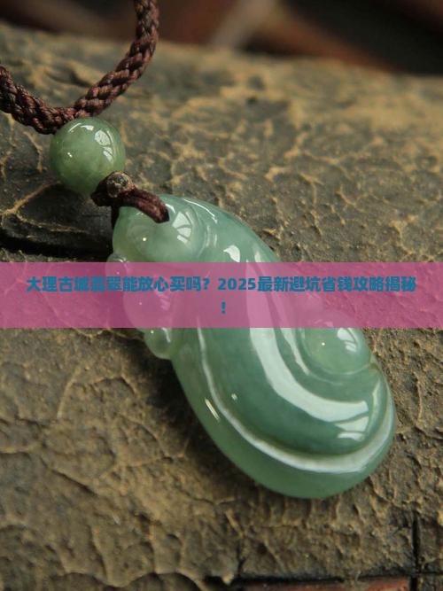 大理古城里的翡翠可以买吗