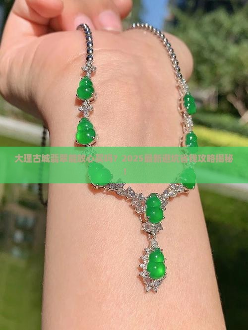 大理古城里的翡翠可以买吗