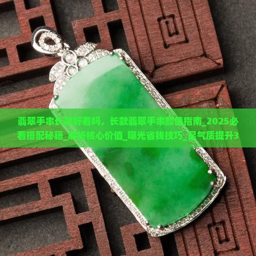 翡翠手串长款好看吗