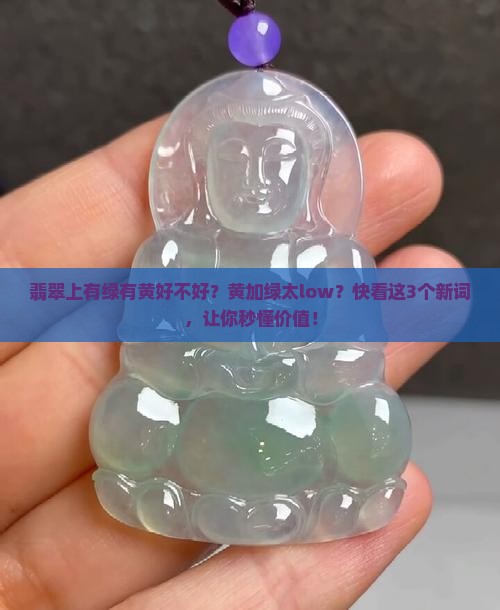 翡翠上有绿有黄好不好