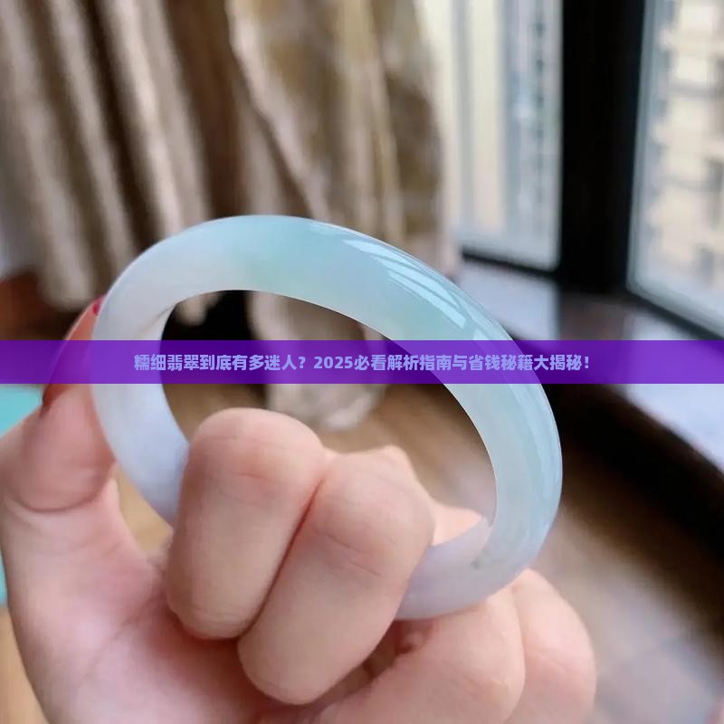糯细翡翠怎么样