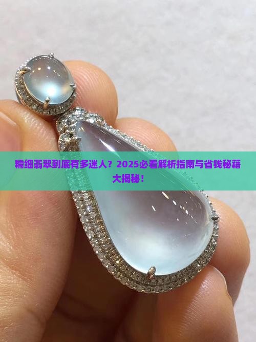 糯细翡翠怎么样