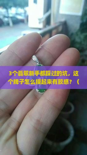翡翠牌子有胶感