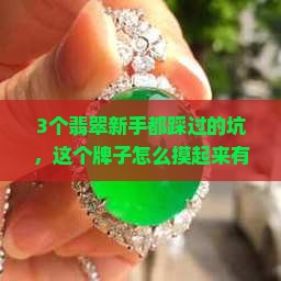 翡翠牌子有胶感