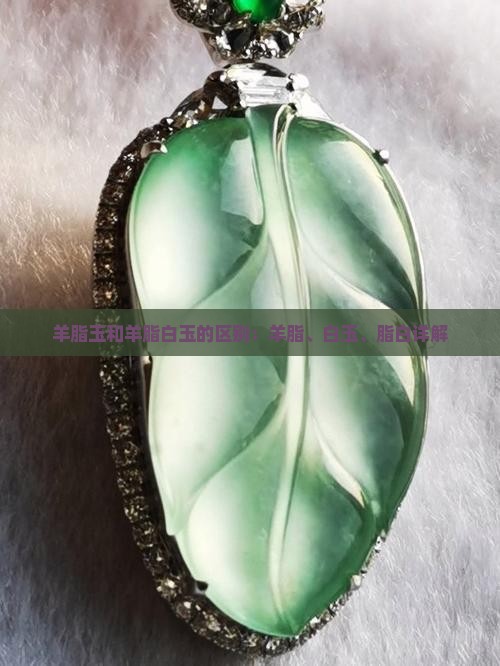 羊脂玉和羊脂白玉什么区别