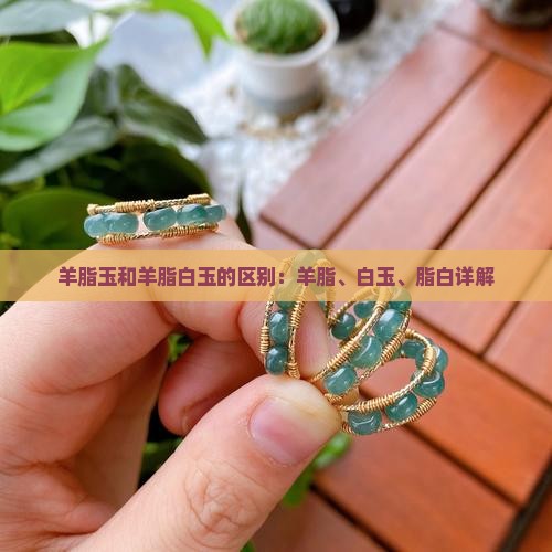 羊脂玉和羊脂白玉什么区别