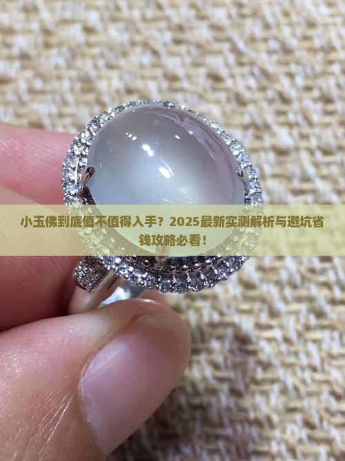 小玉佛好不好