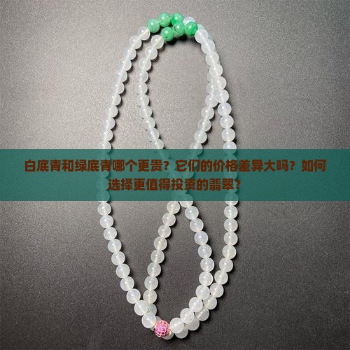 白底青贵还是绿底青贵
