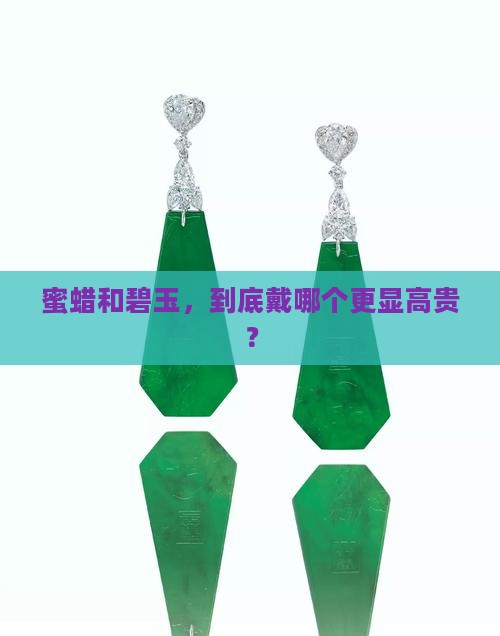 蜜蜡和碧玉哪个戴着高贵