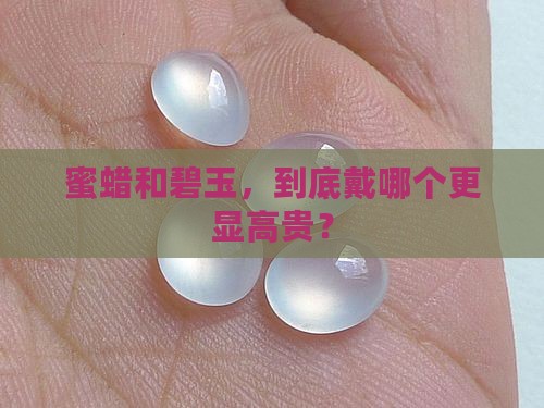 蜜蜡和碧玉哪个戴着高贵