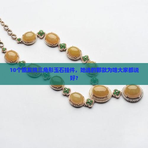 三角形玉石挂件好不好