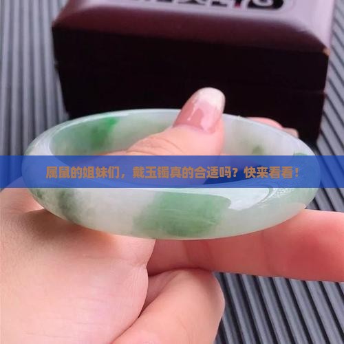 属鼠的人适合戴玉镯吗