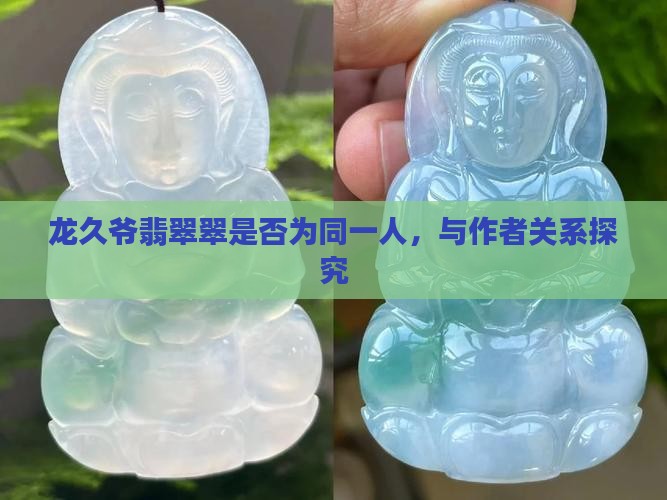 龙久爷翡翠翠
