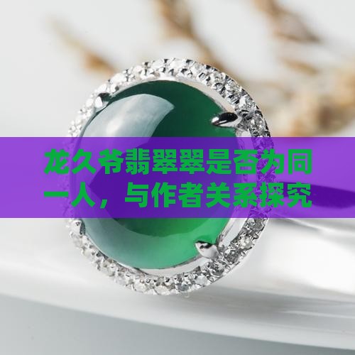 龙久爷翡翠翠