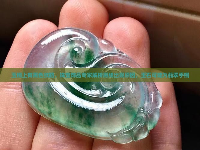 玉镯上有黑色纹路