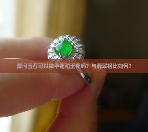 渭河玉可以做手镯吗