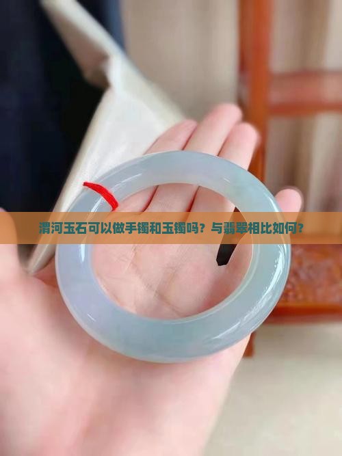 渭河玉可以做手镯吗