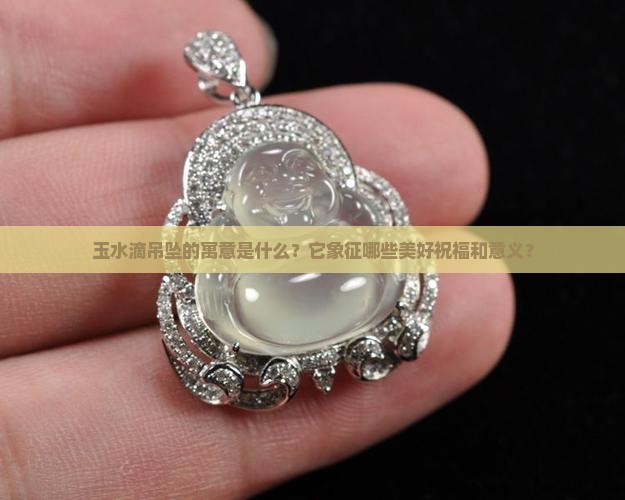 玉水滴吊坠的寓意